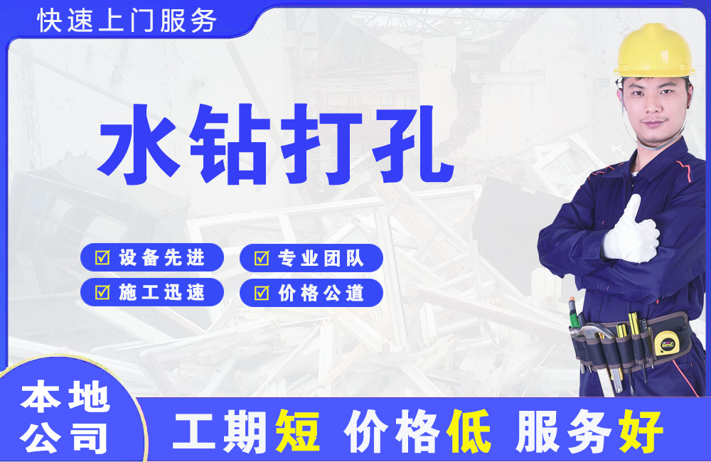 合作水钻打孔